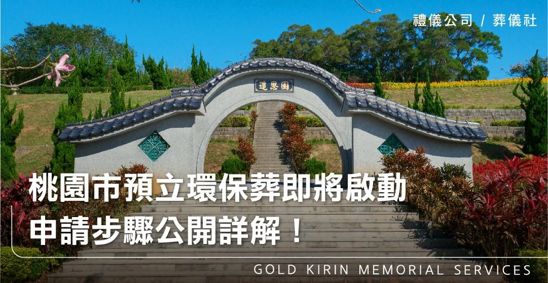 桃園市預立環保葬即將啟動，申請步驟公開詳解！_上方-778x402.jpg
