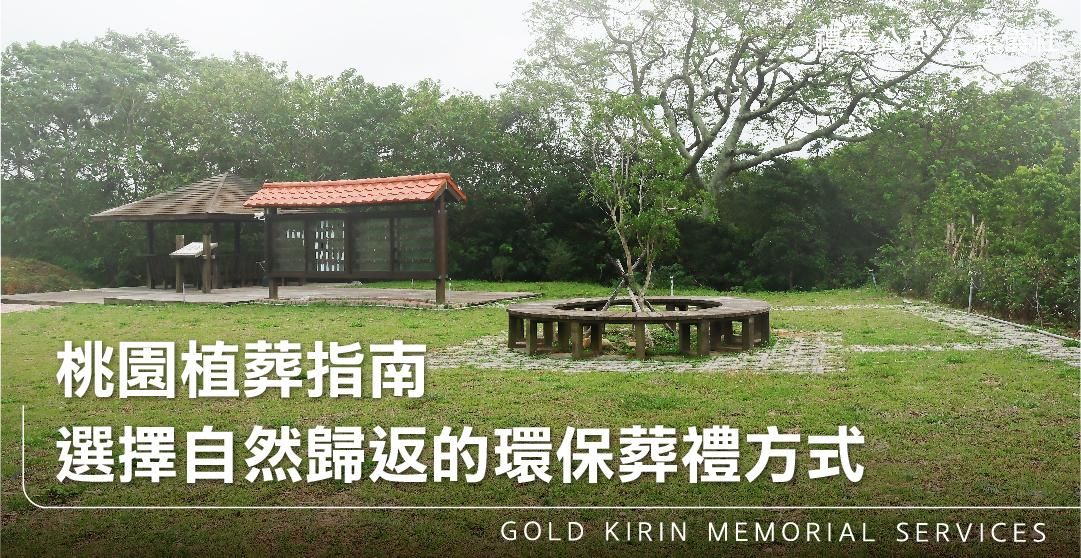 桃園植葬指南,選擇自然歸返的環保葬禮方式_上方-778x402.jpg