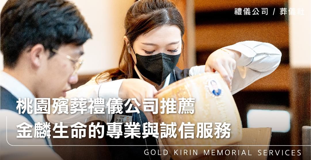 桃園殯葬禮儀公司推薦，金麟生命的專業與誠信服務_上方-778x402.jpg