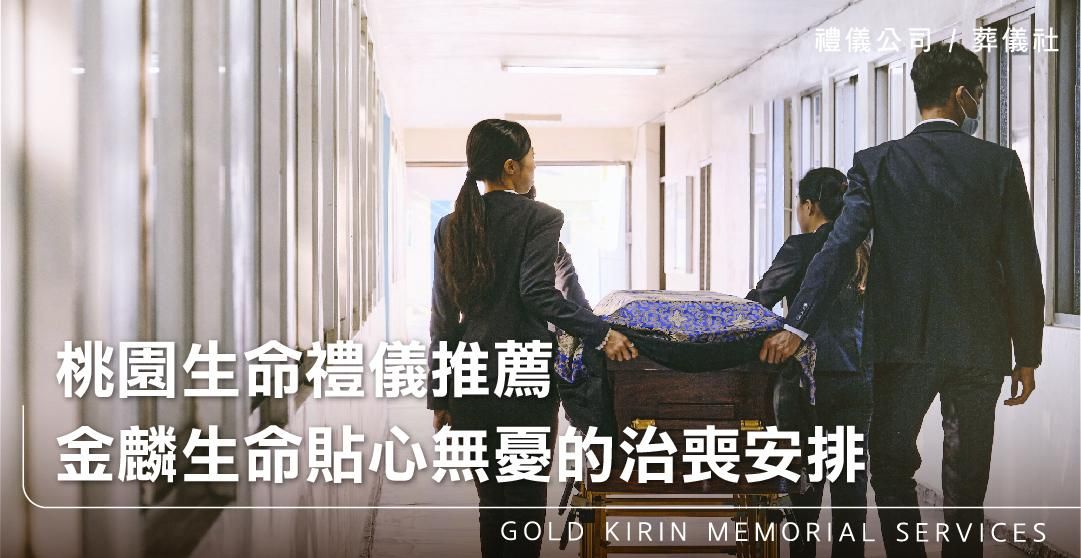 桃園生命禮儀推薦,金麟生命貼心無憂的治喪安排_上方-778x402.jpg