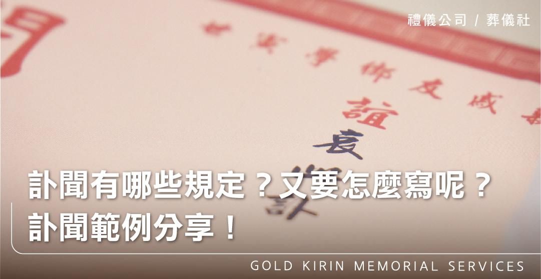 訃聞有哪些規定？又要怎麼寫呢？訃聞範例分享！_上方-778x402.jpg