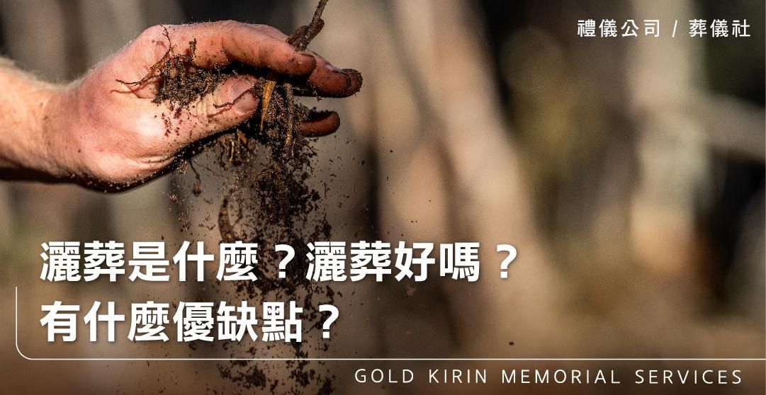 灑葬是什麼?灑葬好嗎?有什麼優缺點?_上方-778x402.jpg