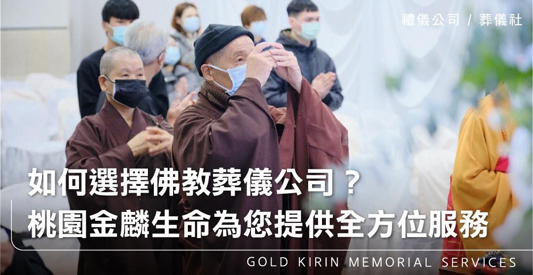 如何選擇佛教葬儀公司？桃園金麟生命為您提供全方位服務_上方-778x402.jpg