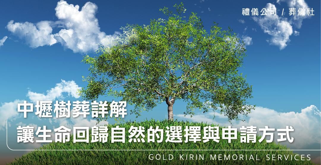 中壢樹葬詳解,讓生命回歸自然的選擇與申請方式_上方-778x402.jpg