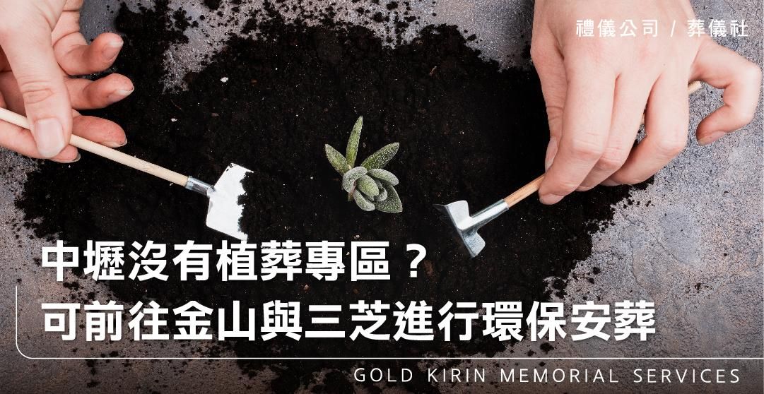 中壢沒有植葬專區？可前往金山與三芝進行環保安葬_上方-778x402.jpg