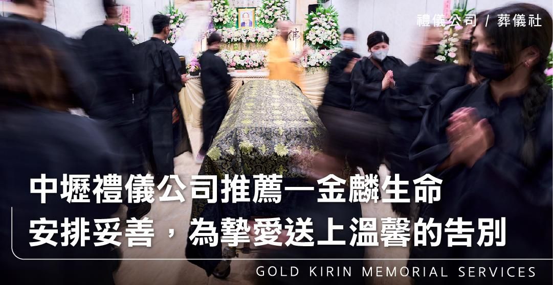 中壢禮儀公司推薦,金麟生命,讓一切安排妥善,為摯愛送上溫馨的告別_上方-778x402.jpg