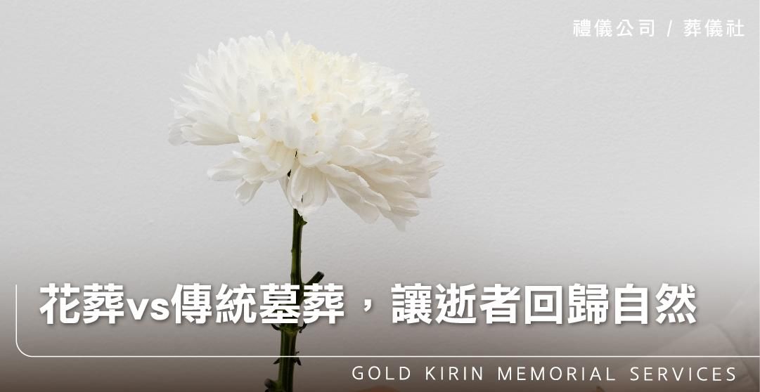花葬vs傳統墓葬，讓逝者回歸自然_上方-778x402.jpg