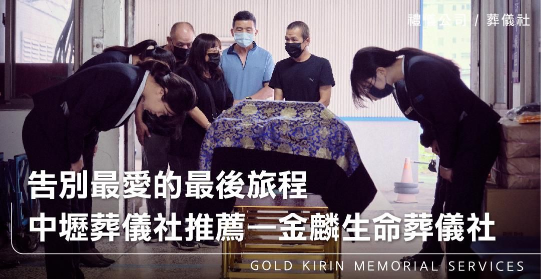 告別最愛的最後旅程　中壢葬儀社推薦——金麟生命葬儀社_上方-778x402.jpg