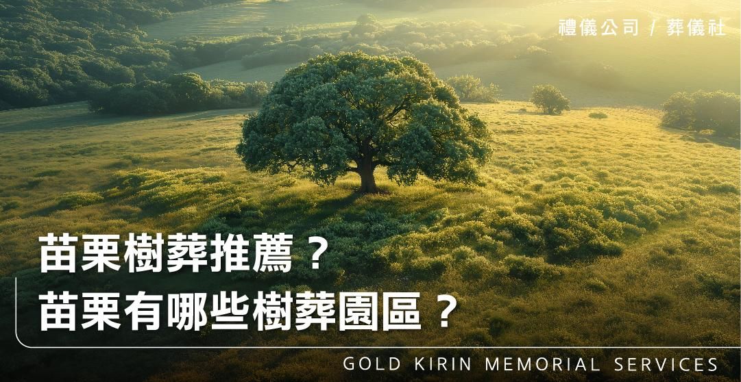苗栗樹葬推薦？苗栗有哪些樹葬園區？_上方-778x402.jpg