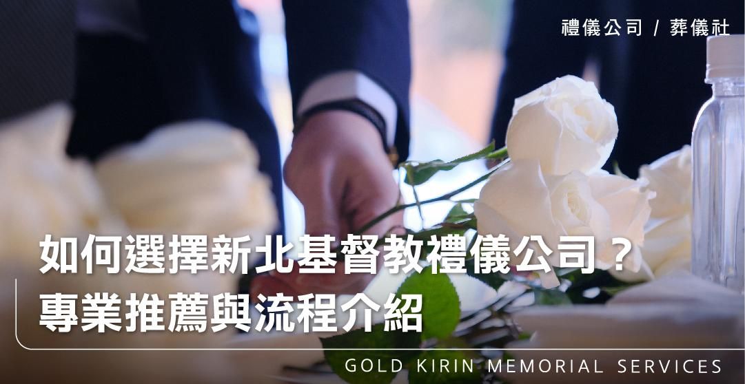 如何選擇新北基督教禮儀公司?專業推薦與流程介紹_上方-778x402.jpg