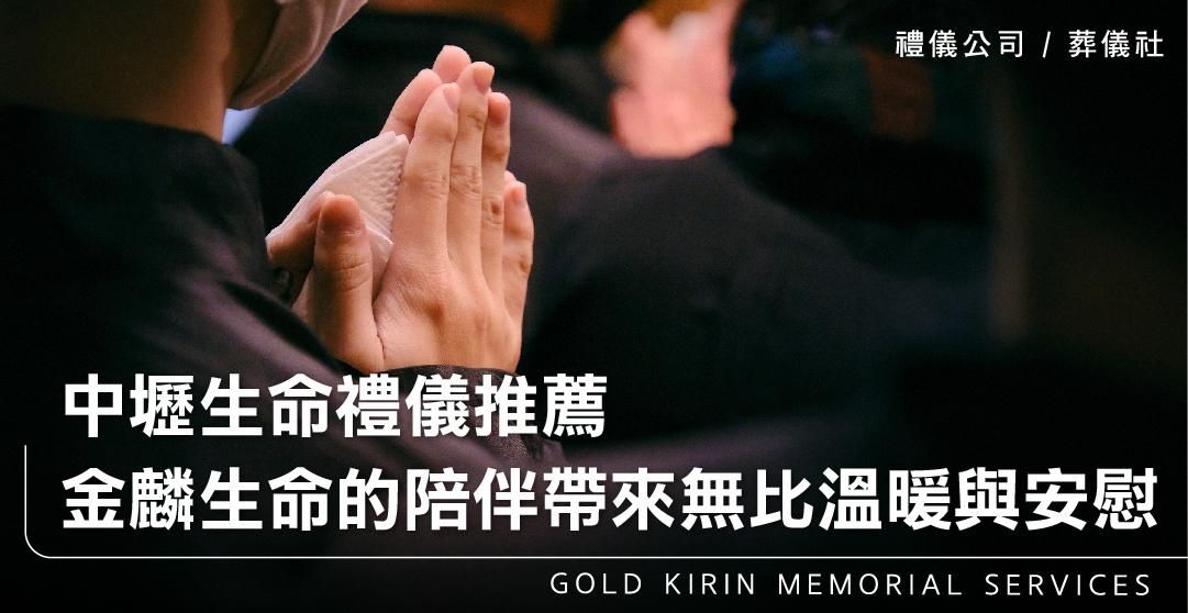 中壢生命禮儀推薦,金麟生命的陪伴帶來無比溫暖與安慰_上方-778x402.jpg
