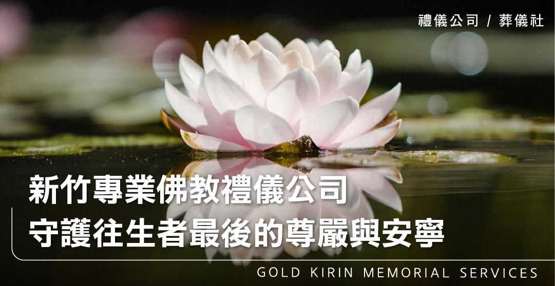 新竹專業佛教禮儀公司－守護往生者最後的尊嚴與安寧_上方-778x402.jpg