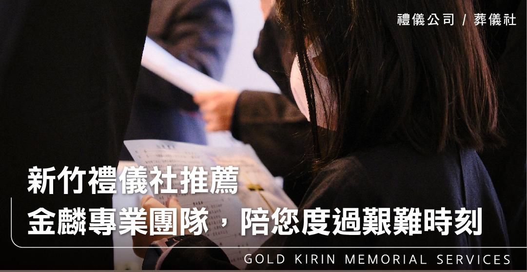 新竹禮儀社推薦金麟專業團隊,陪您度過艱難時刻_上方-778x402.jpg