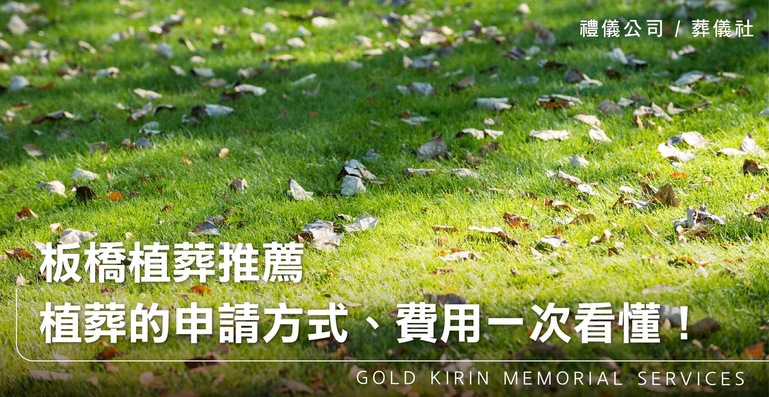 板橋樹葬推薦-植葬的申請方式、費用、流程一次看懂!_上方-778x402.jpg