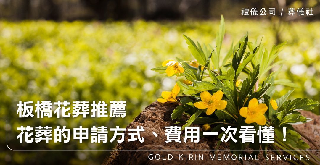 板橋花葬推薦－花葬的申請方式、費用、流程一次看懂！_上方-778x402.jpg