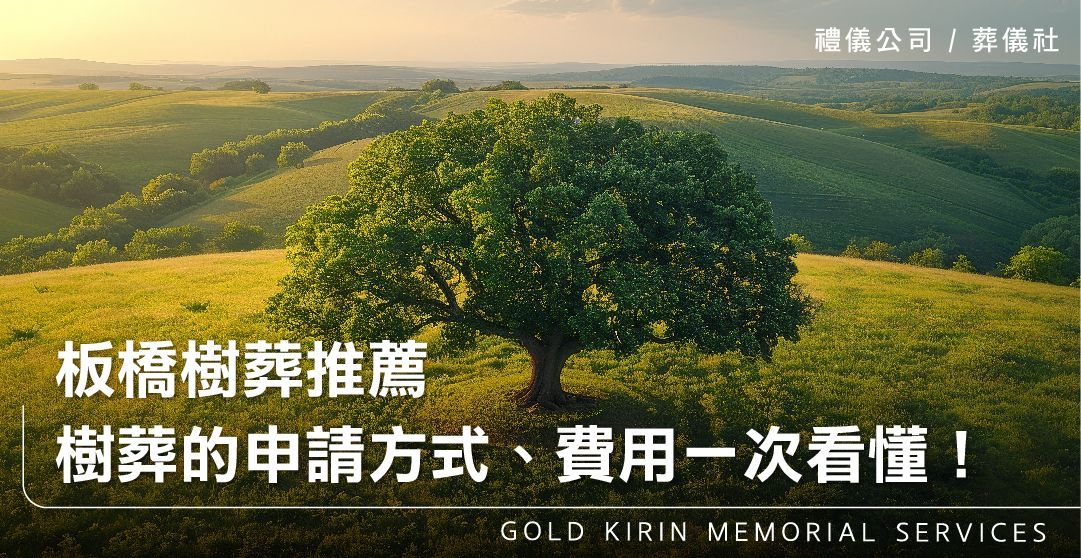 板橋樹葬推薦－樹葬的申請方式、費用、流程一次看懂！_上方-778x402.jpg
