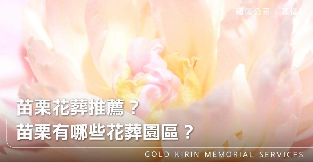 苗栗花葬推薦？苗栗有哪些花葬園區？_上方-778x402.jpg