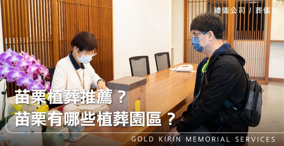 苗栗植葬推薦？苗栗有哪些植葬園區？_上方-778x402.jpg