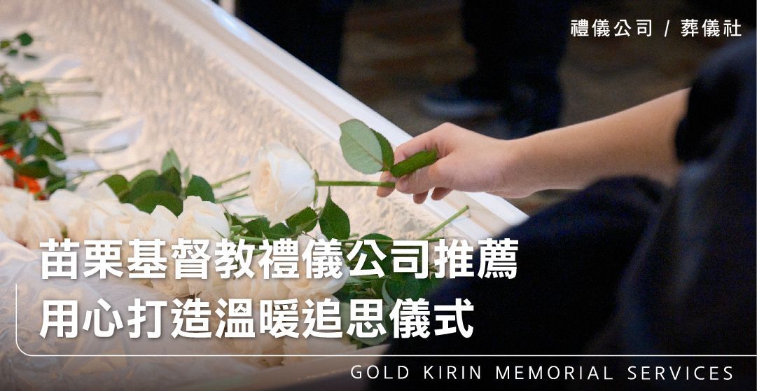 苗栗基督教禮儀公司推薦,用心打造溫暖追思儀式_上方-778x402.jpg