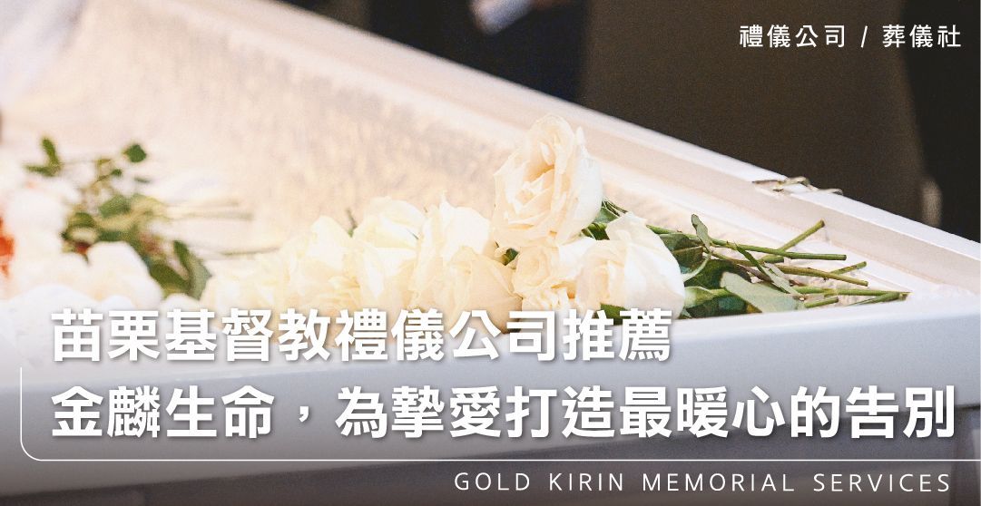 苗栗基督教禮儀公司推薦——金麟生命,為摯愛打造最暖心的告別_上方-778x402.jpg