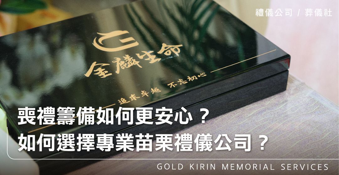 喪禮籌備如何更安心？如何選擇專業苗栗禮儀公司？_上方-778x402.jpg