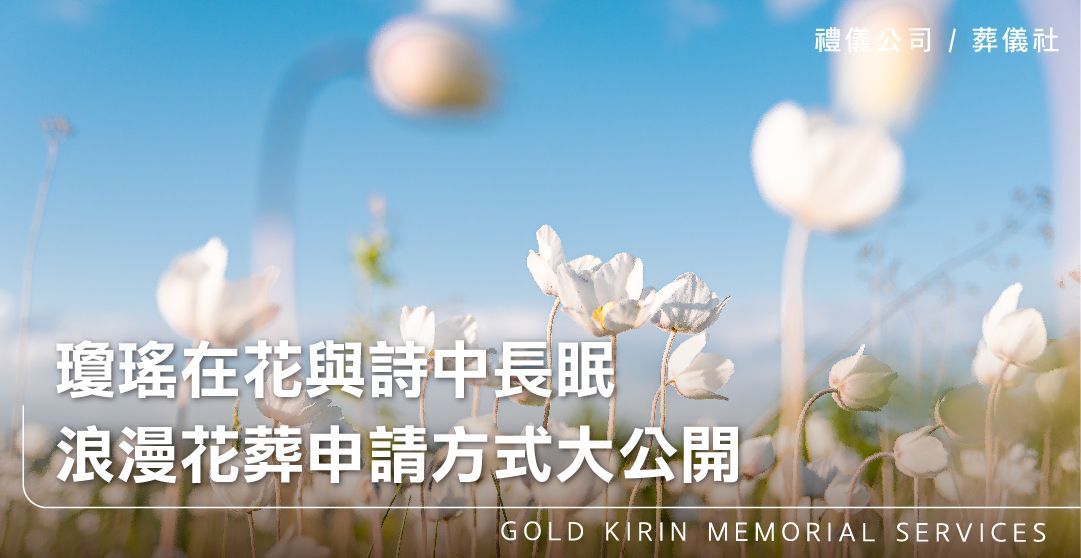 瓊瑤在花與詩中長眠，浪漫花葬申請方式大公開！_上方-778x402.jpg
