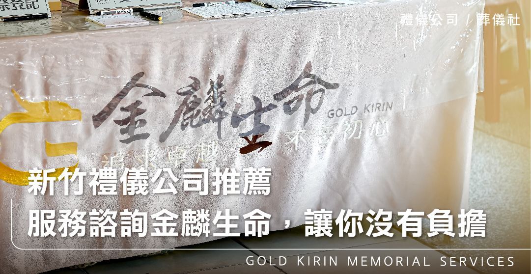 新竹禮儀公司推薦－服務諮詢金麟生命，讓你沒有負擔_上方-778x402.jpg