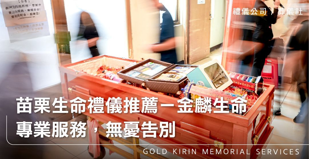 苗栗生命禮儀推薦-金麟生命∣專業服務,無憂告別_上方-778x402.jpg