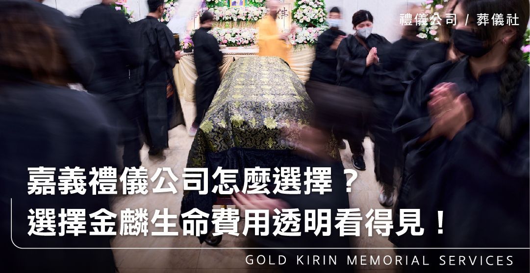 嘉義禮儀公司怎麼選擇?選擇金麟生命費用透明看得見!_上方-778x402.jpg