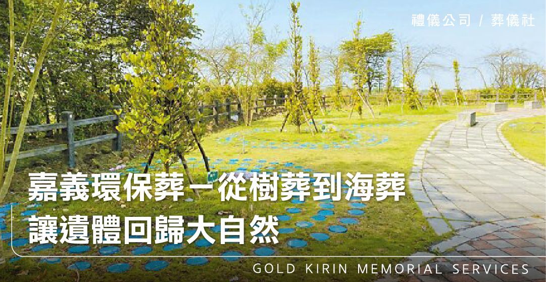 嘉義環保葬－從樹葬到海葬，讓遺體回歸大自然_上方-778x402.jpg