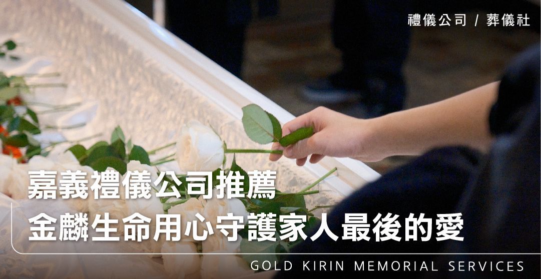 嘉義禮儀公司推薦-金麟生命用心守護家人最後的愛_上方-778x402.jpg