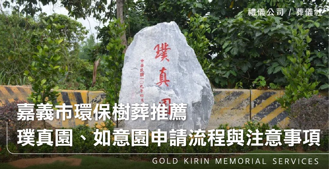 嘉義市環保樹葬推薦,璞真園、如意園申請流程與注意事項_上方-778x402.jpg