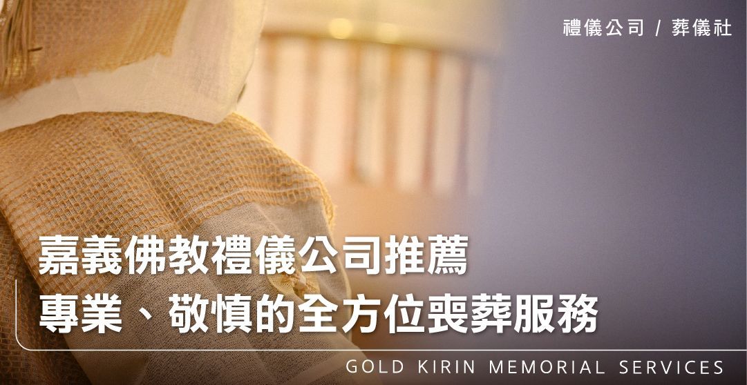 嘉義佛教禮儀公司推薦—專業、敬慎的全方位喪葬服務_上方-778x402.jpg