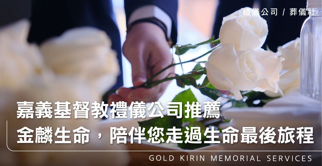 嘉義基督教禮儀公司推薦，金麟生命，陪伴您走過生命的最後旅程_上方-778x402.jpg