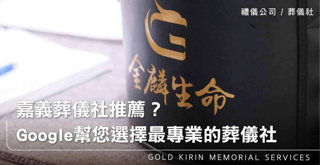 嘉義葬儀社推薦?Google幫您選擇最專業的葬儀社_上方-778x402.jpg