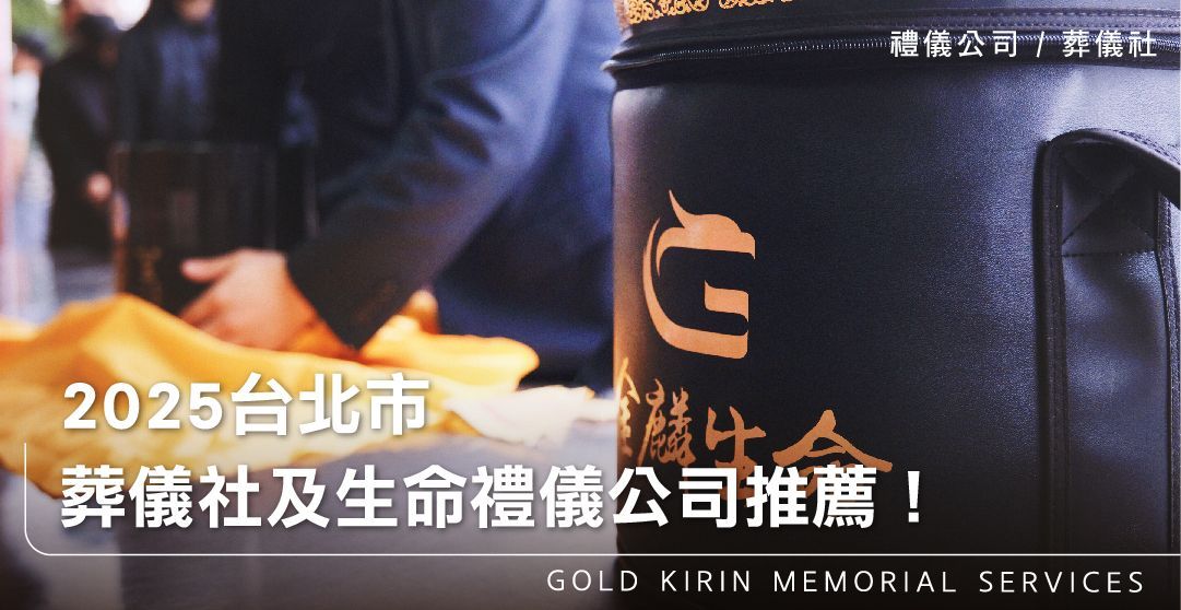2025台北市葬儀社及生命禮儀公司推薦！_上方-778x402.jpg
