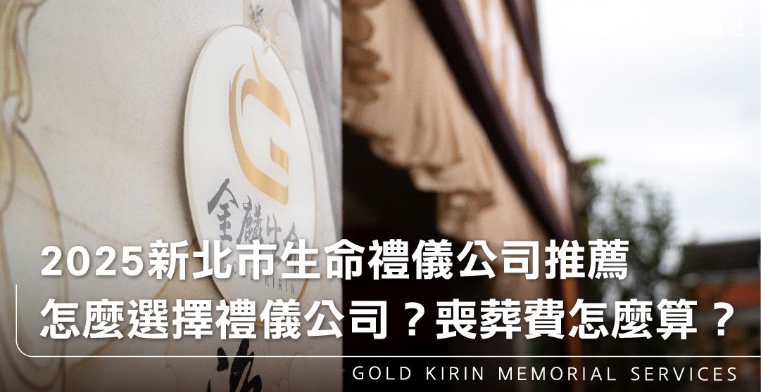 2025新北市專業葬儀社及生命禮儀公司推薦！從儀式安排到費用解析！_上方-778x402.jpg