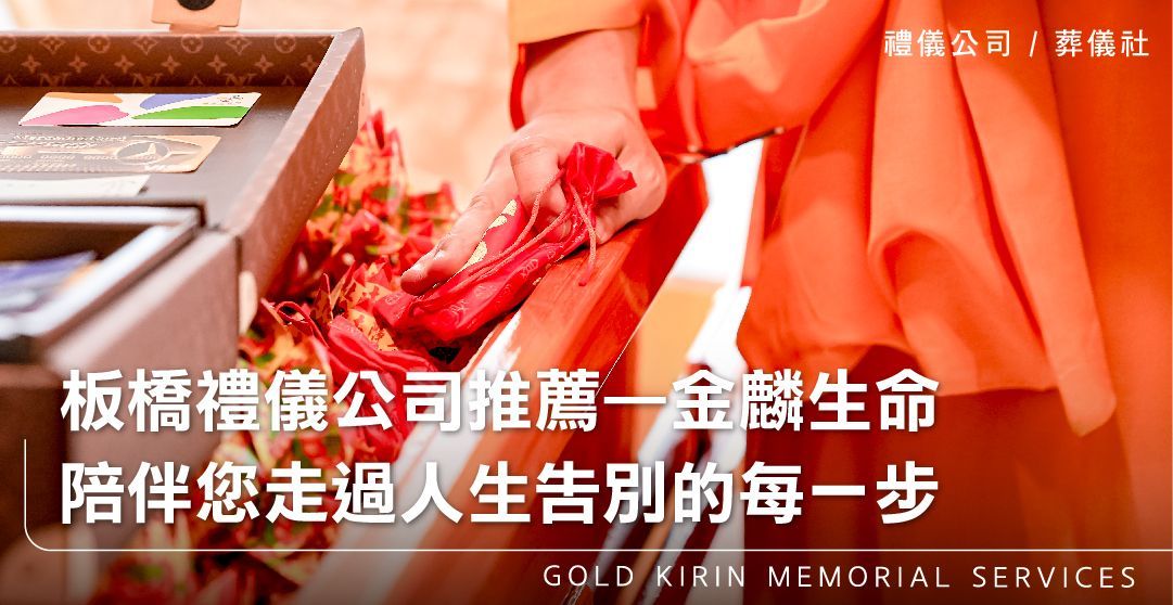 板橋禮儀公司推薦—金麟生命,陪伴您走過人生告別的每一步_上方-778x402.jpg