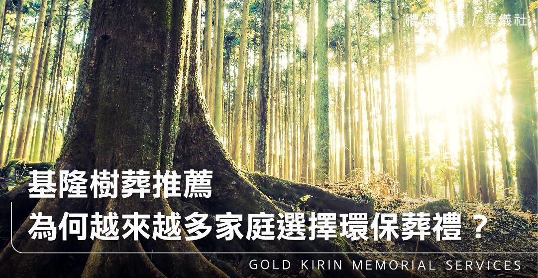 基隆樹葬推薦，為何越來越多家庭選擇環保葬禮？_上方-778x402.jpg