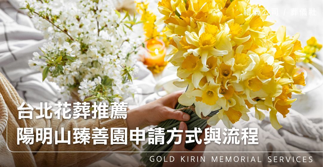 台北花葬推薦：陽明山臻善園申請方式與流程_上方-778x402.jpg