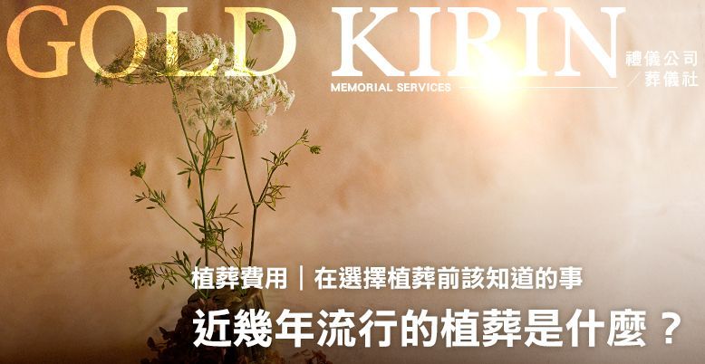 植葬費用|近幾年流行的植葬是什麼?在選擇前該知道的事 778X402.jpg