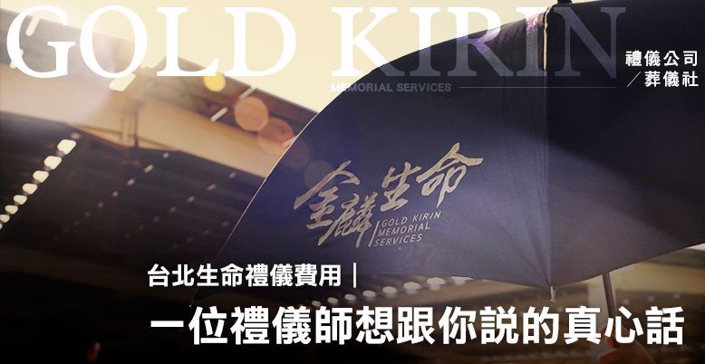台北生命禮儀費用|一位禮儀師想跟你說的真心話 778X402.jpg
