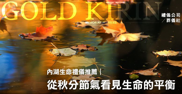 從秋分節氣看見生命的平衡 778X402.jpg