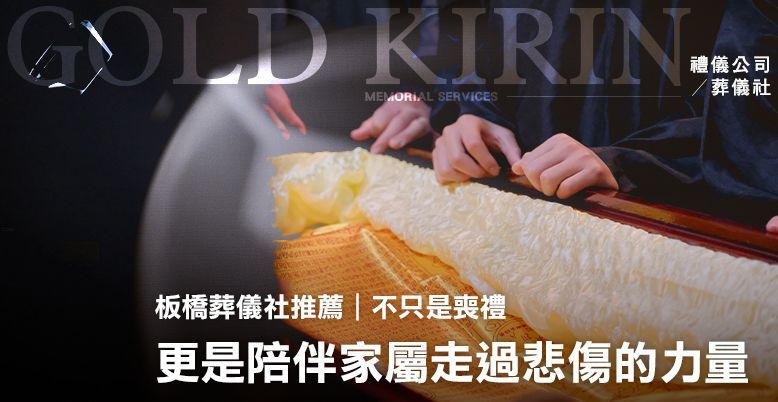 不只是喪禮,更是陪伴家屬走過悲傷的力量 778X402.jpg