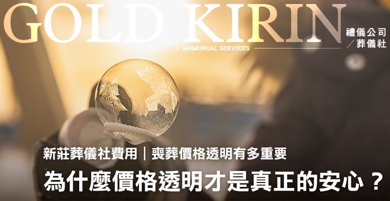 喪葬價格透明有多重要 778X402.jpg
