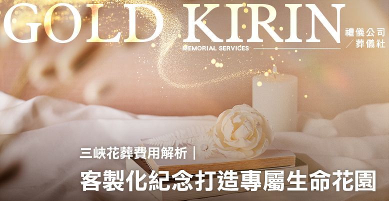 三峽花葬費用解析|客製化紀念打造專屬生命花園 778X402.jpg