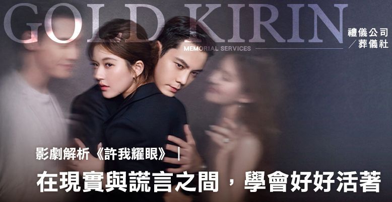 影劇解析許我耀眼-在現實與謊言之間學會好好活著 778X402.jpg