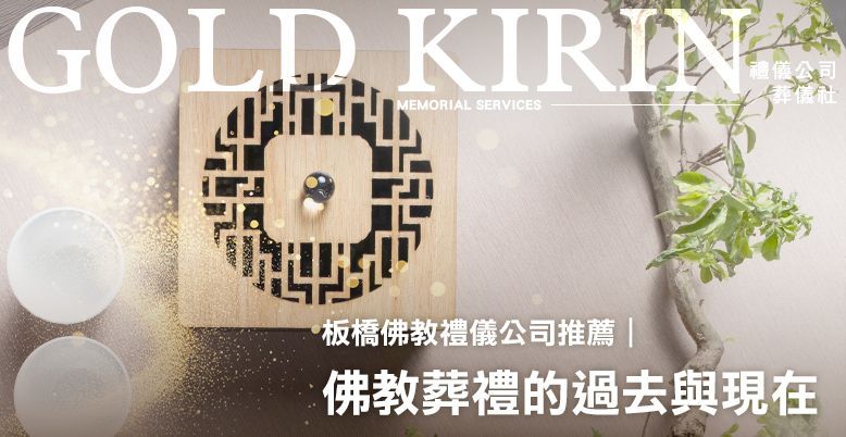 板橋佛教禮儀公司推薦｜佛教葬禮的過去與現在 778X402.jpg
