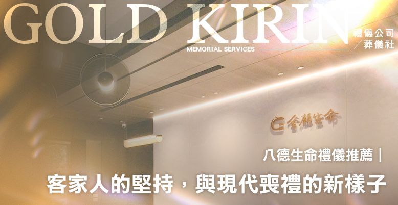 客家人的堅持,與現代喪禮的新樣子 778X402.jpg