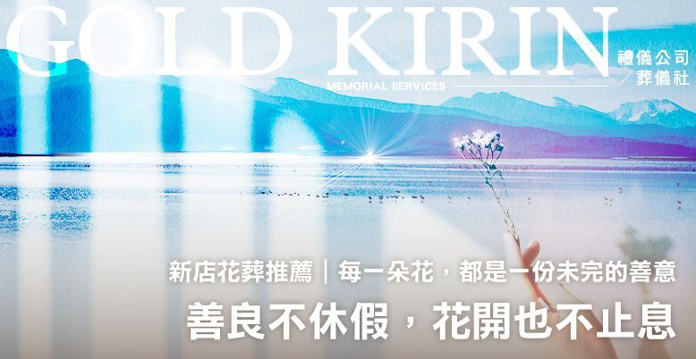 新店花葬推薦|善良不休假,花開也不止息 778X402.jpg